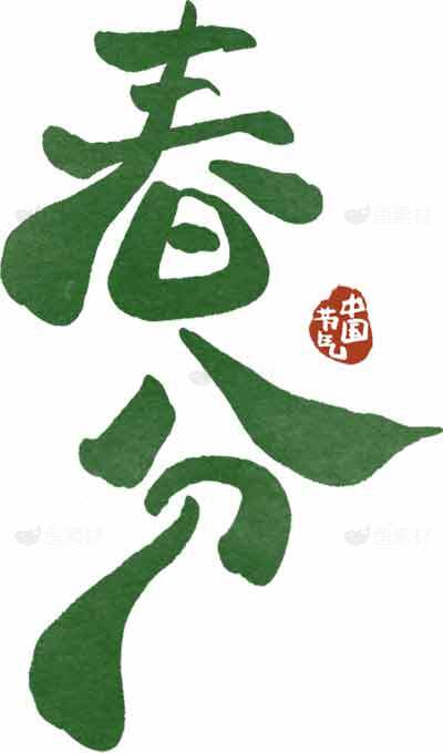 春分节气绿色创意书法艺术图片素材