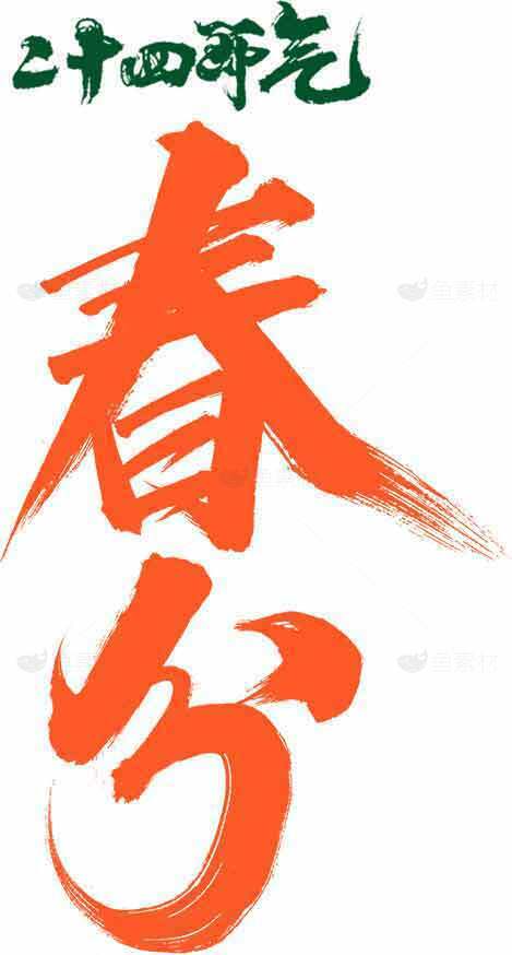 二十四节气春分书法艺术图片素材