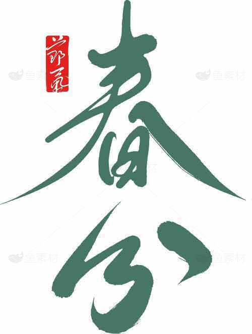 春分节气书法艺术高清图片精选合集素材