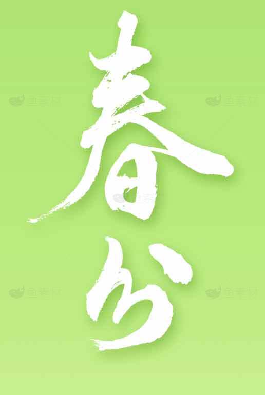 春分节气清新绿色背景图素材