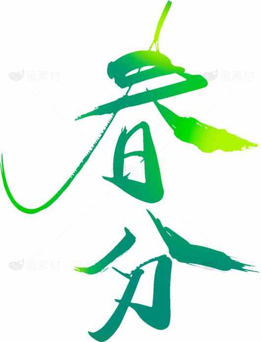 春分节气绿色创意艺术字设计图片素材