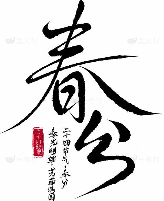 春分节气书法艺术毛笔字设计素材