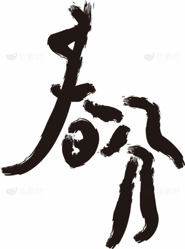 春分书法艺术：中国传统文化之美素材