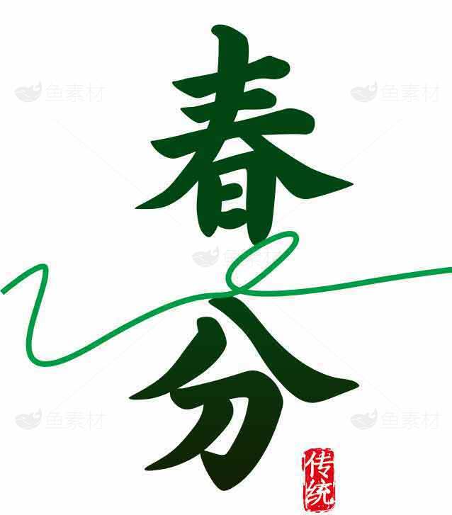 春分节气传统文化图片素材