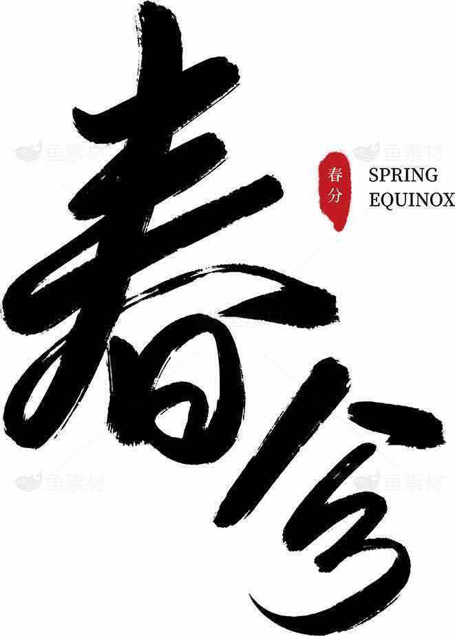 春分节气黑白艺术书法设计素材