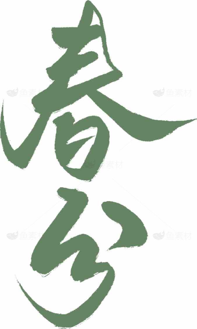 春分节气书法艺术高清图片优选大全素材
