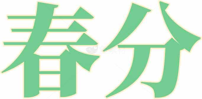 春分节气绿色风景主题高清图片素材