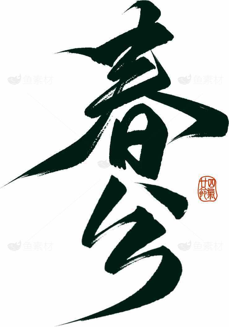 春分书法艺术高清图片精选集素材