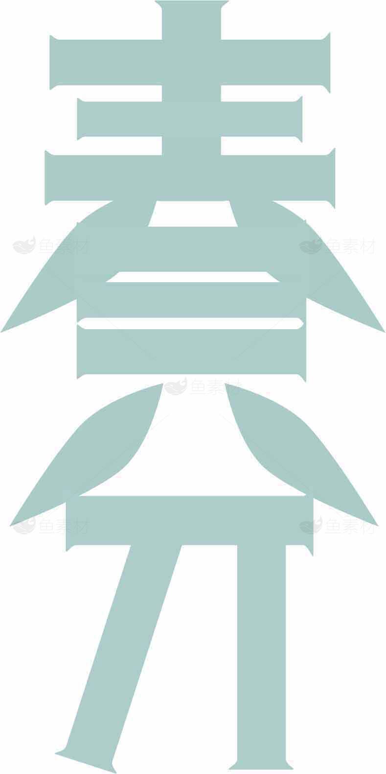 春分创意字体设计图片素材