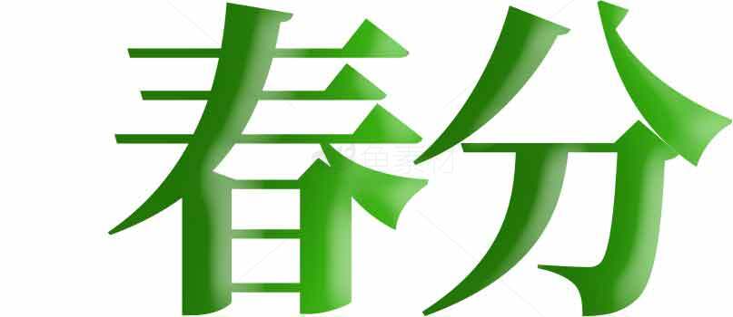 春分节气绿色风格高清图片素材