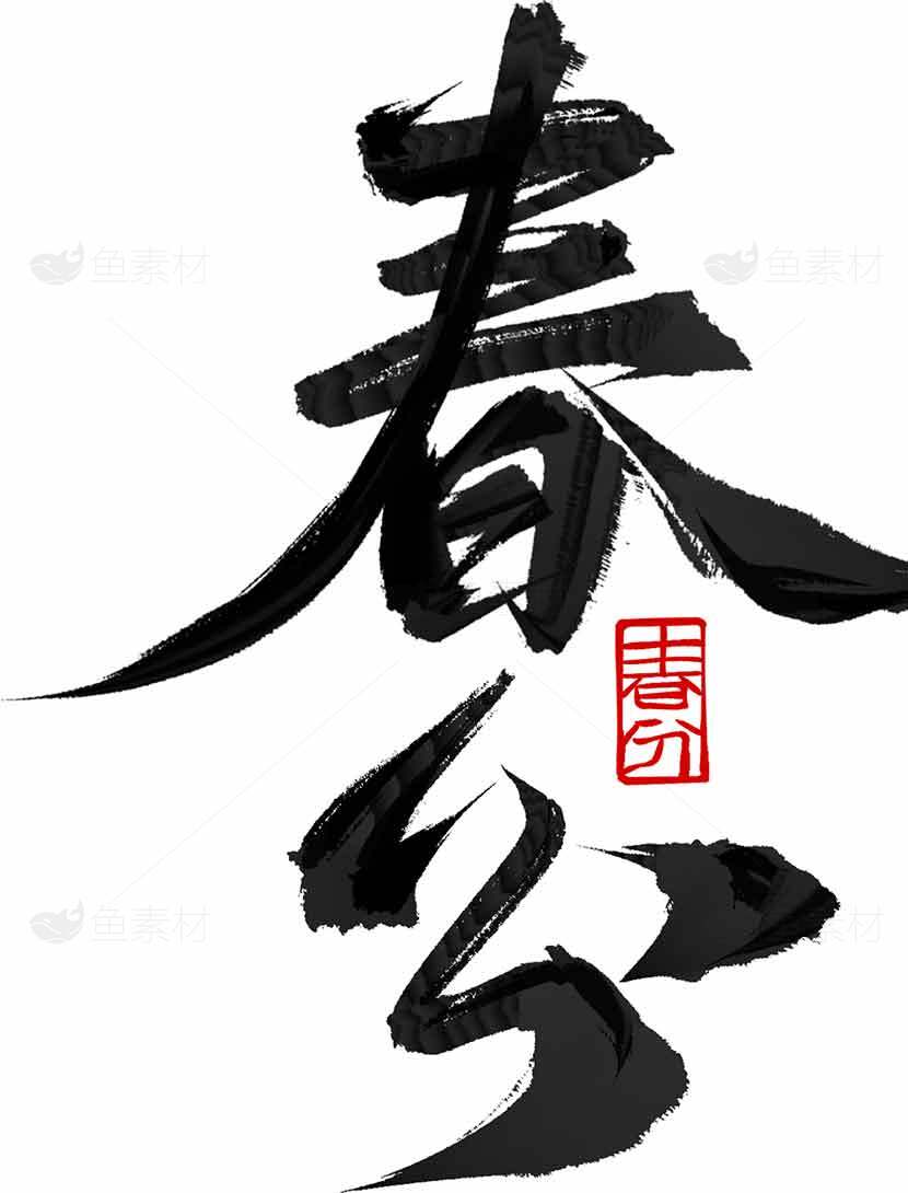 春分书法艺术图片精选合集素材