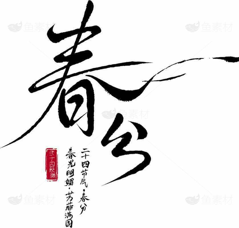春分节气传统艺术黑白设计素材