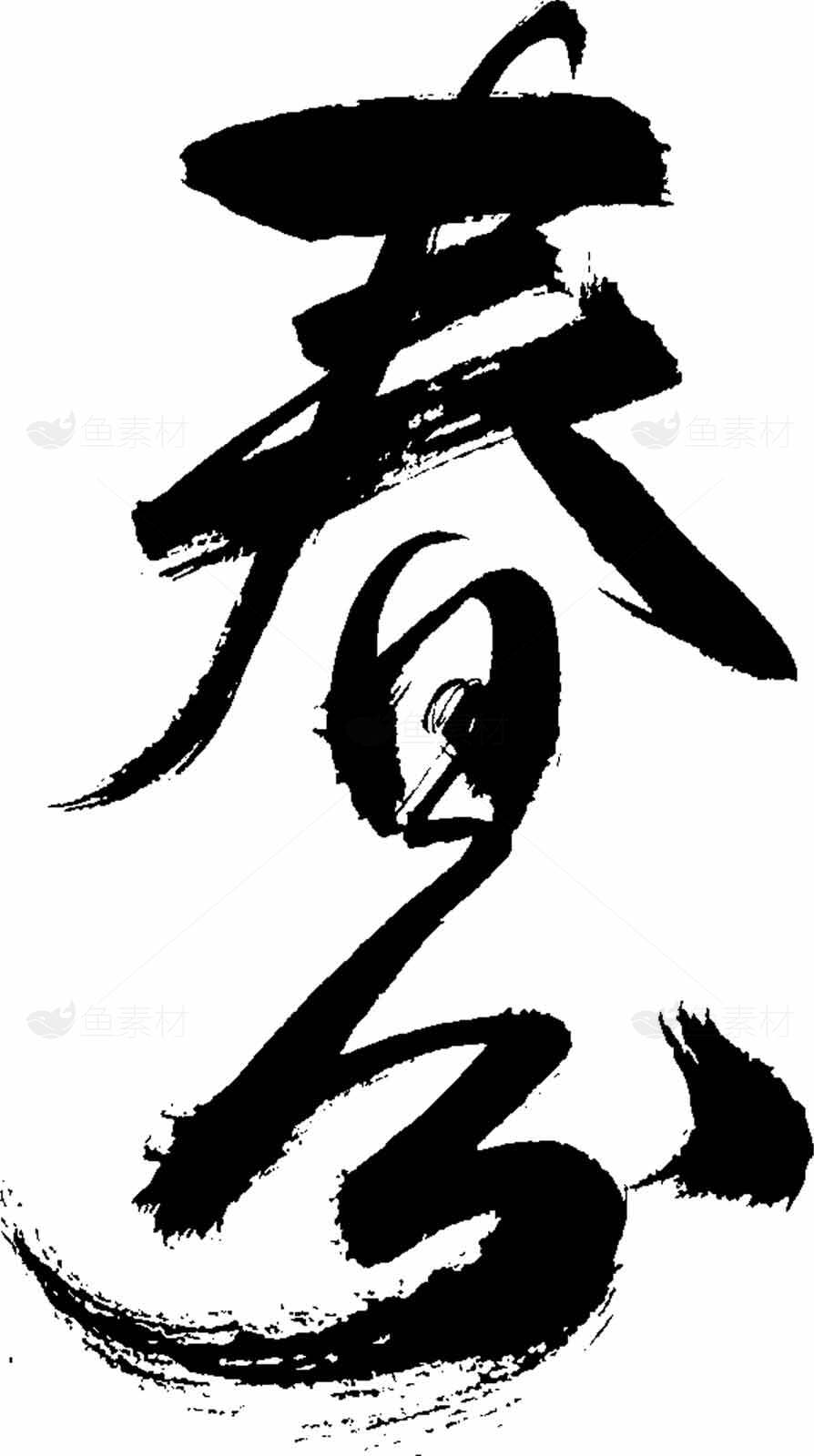 春分经典黑白书法艺术作品素材