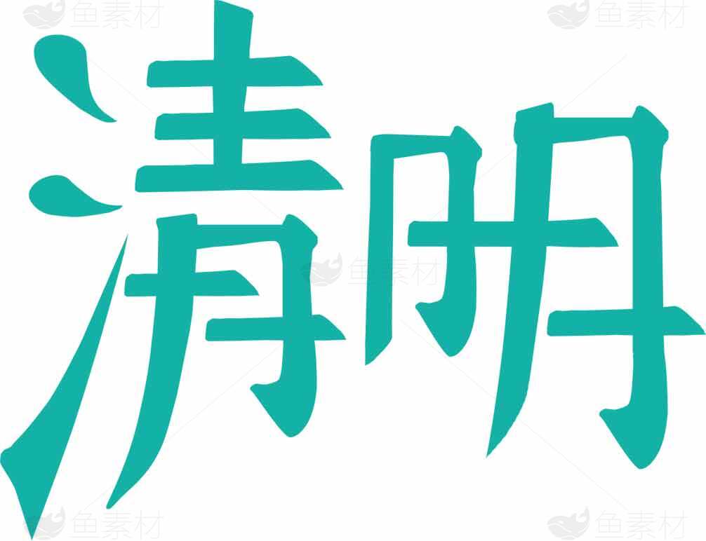 清明节字体设计图片素材下载