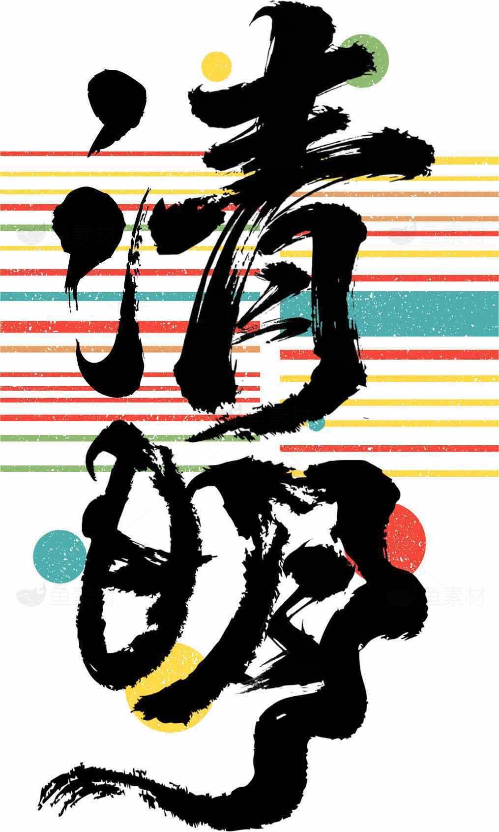 清明节书法艺术设计图片素材