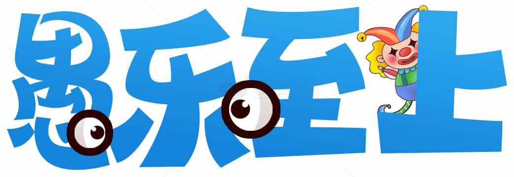 愚乐至上创意卡通设计图片素材