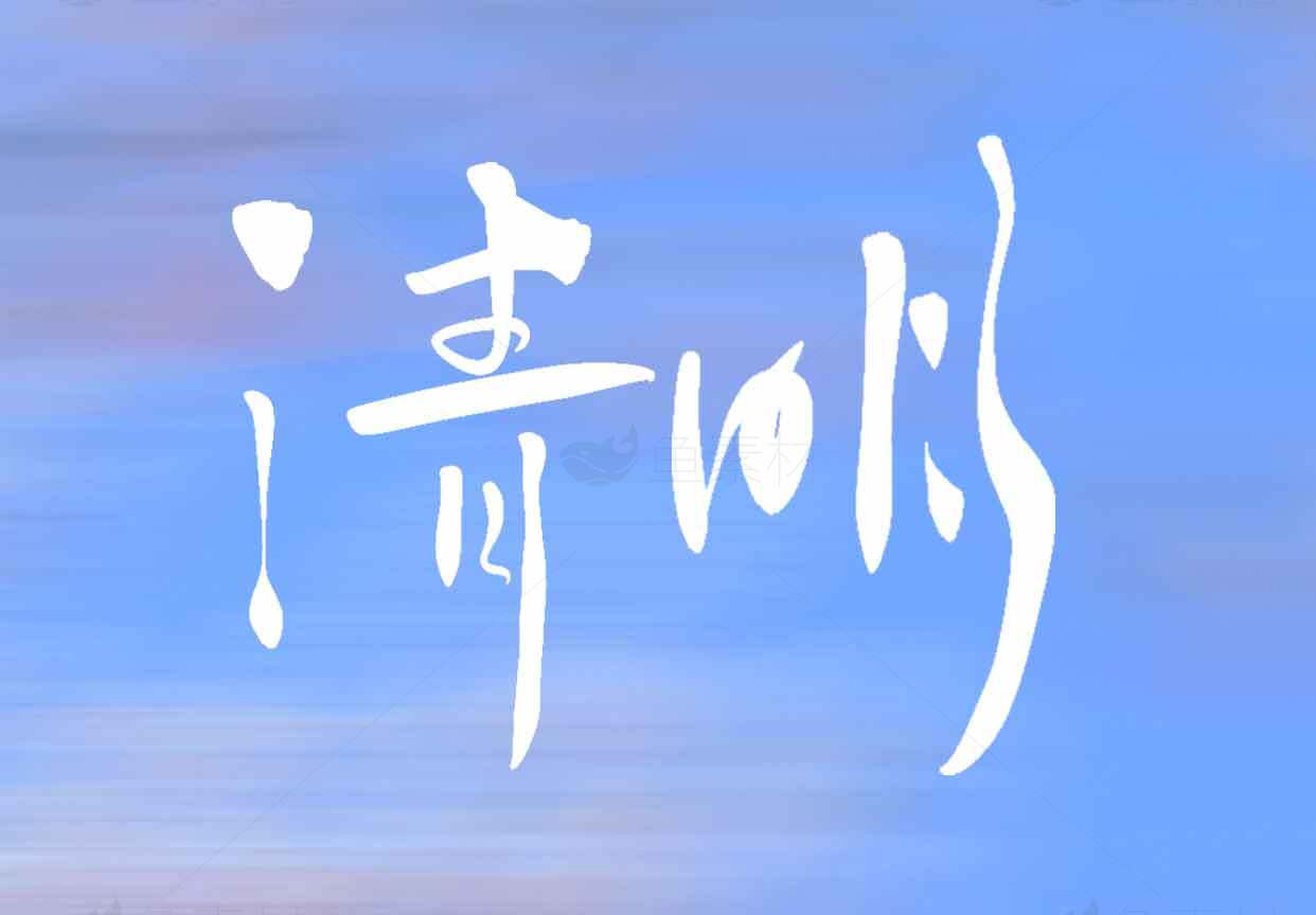 清明节艺术字设计创意字体图片素材