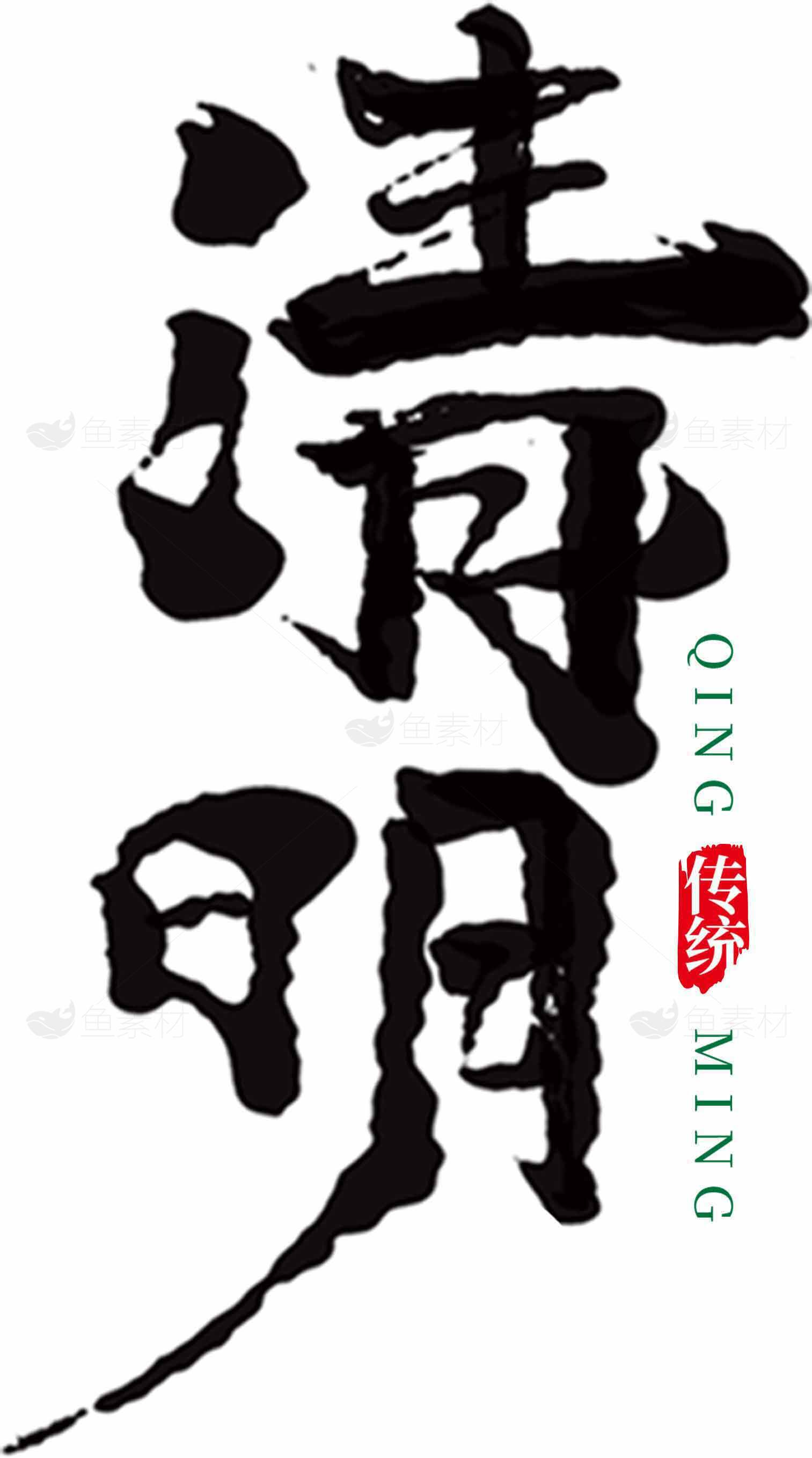 清明节传统文化书法艺术素材