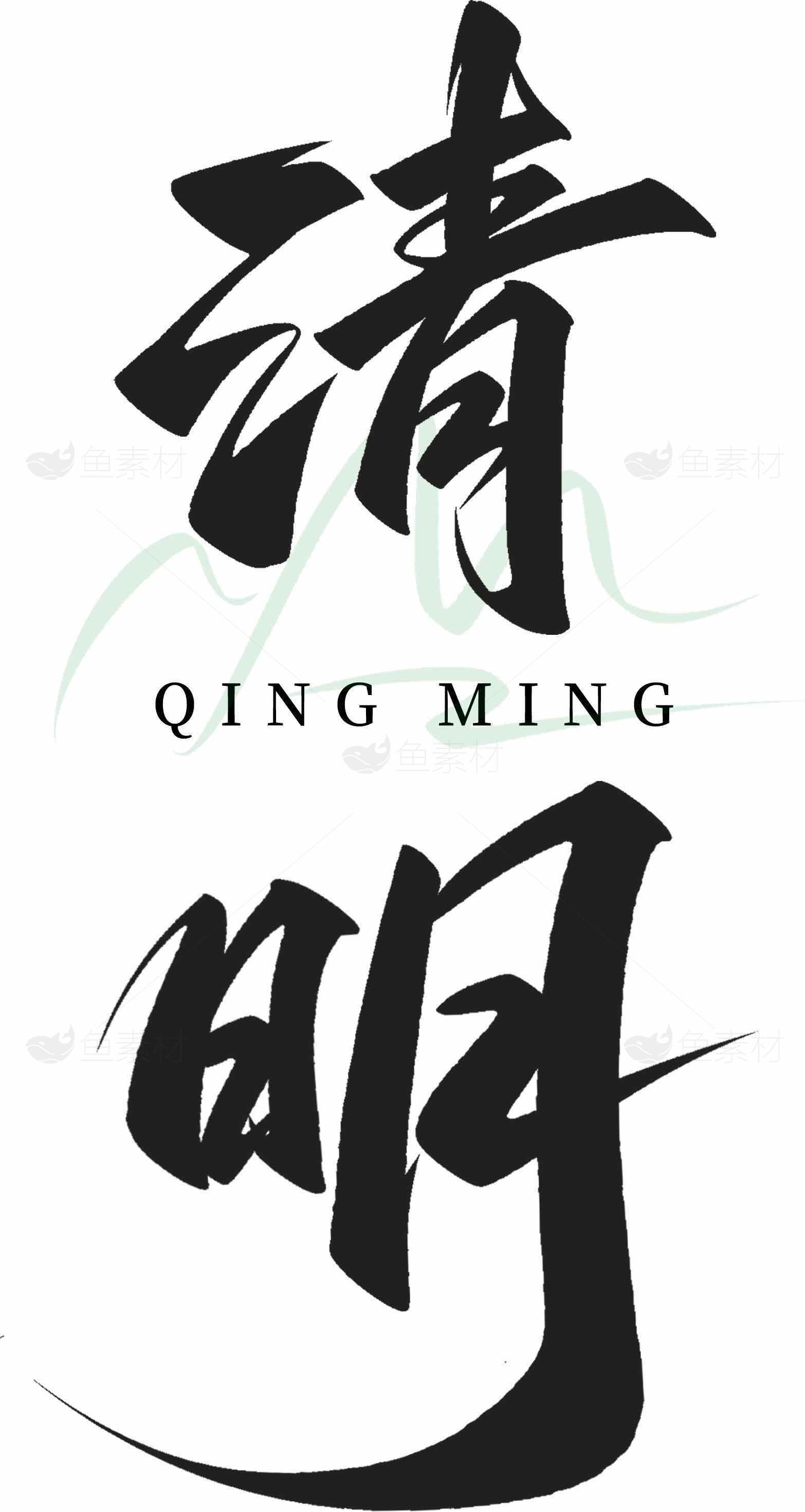 清明节黑白书法设计图片素材