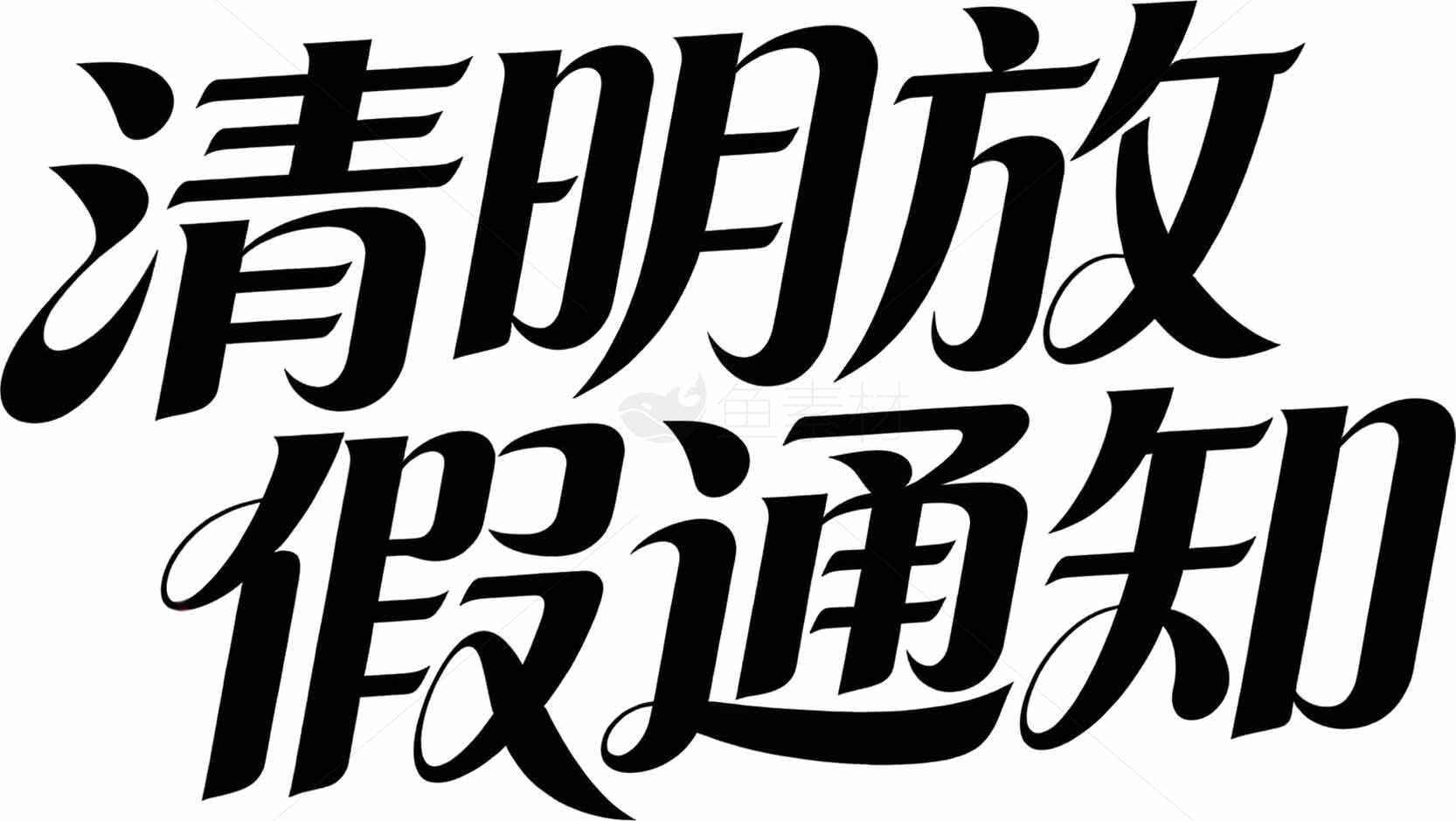 清明节放假通知字体设计图片素材