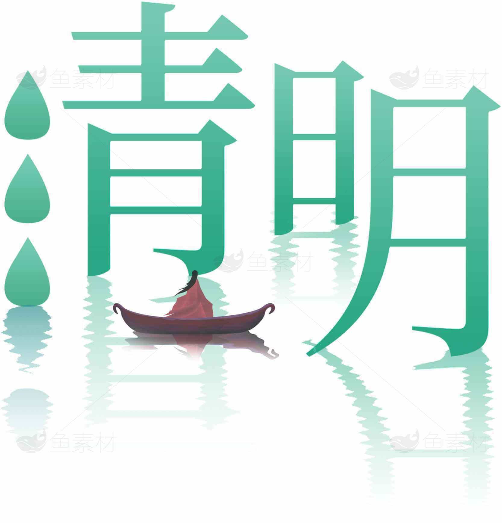 清明节传统文化与意境插画素材