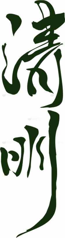 清明节书法艺术毛笔字设计素材