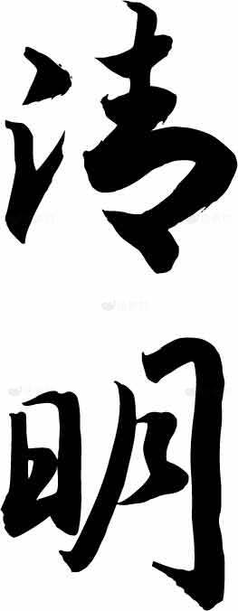 清明节黑白书法艺术设计素材