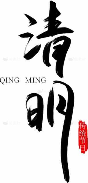 清明节传统文化与书法艺术素材
