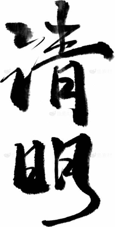 清明节书法艺术高清图片下载素材