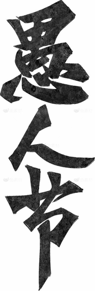 愚人节书法艺术黑白毛笔字设计素材