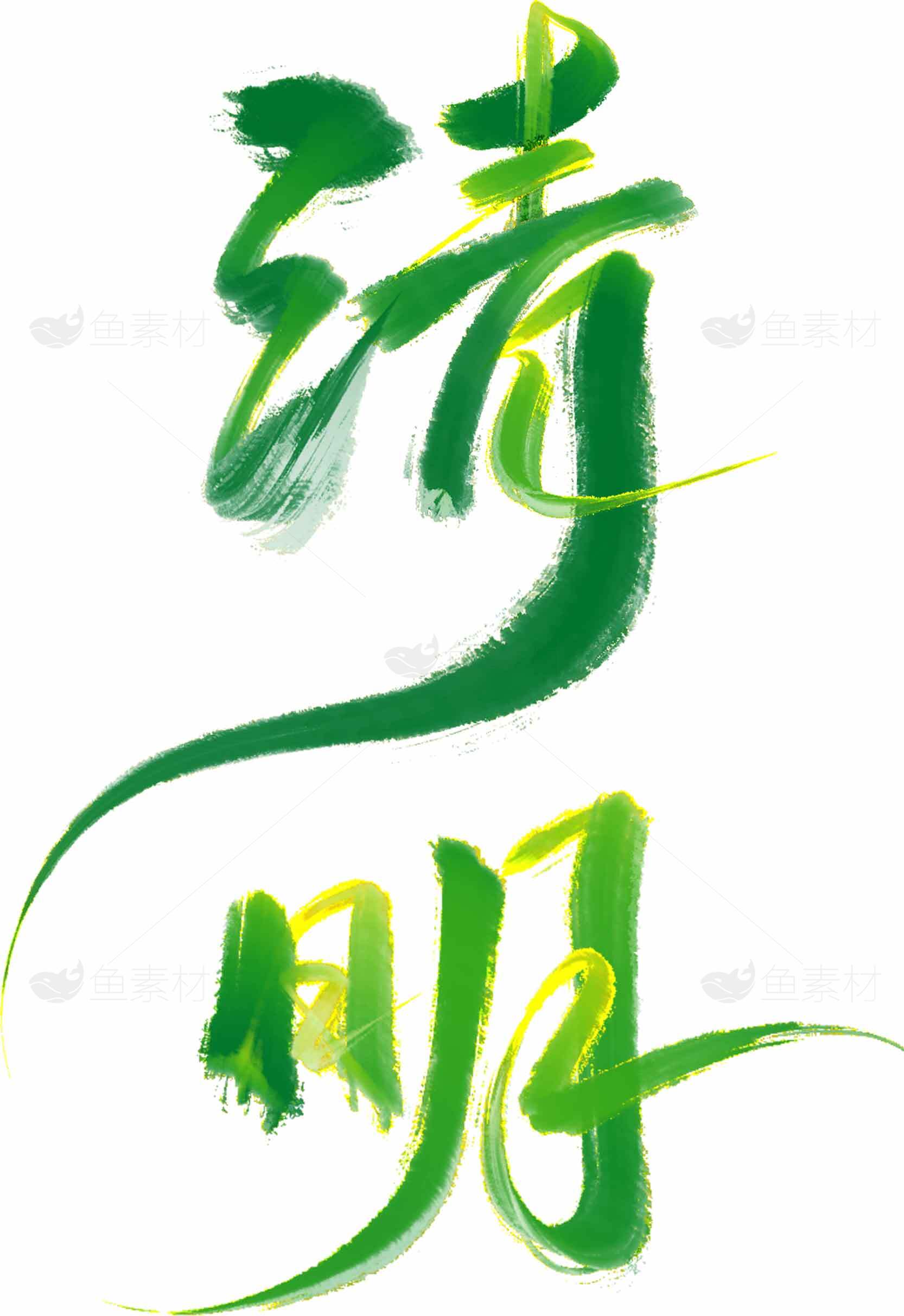 清明节绿色风格书法艺术图片合集素材