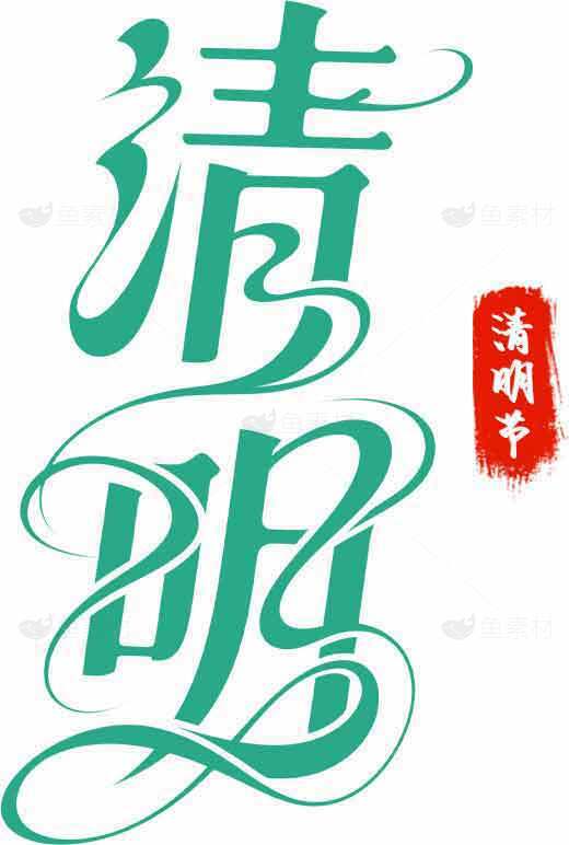 清明节传统文化艺术字设计图片素材