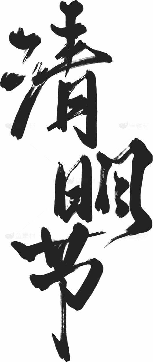 清明节毛笔书法艺术图片素材