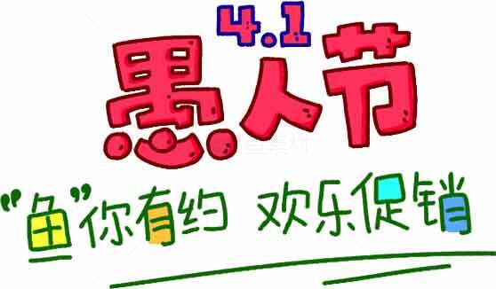 愚人节创意促销活动宣传图片素材