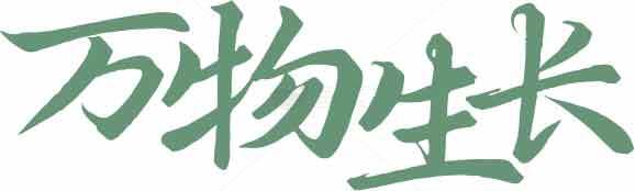 万物生长字体设计图片素材