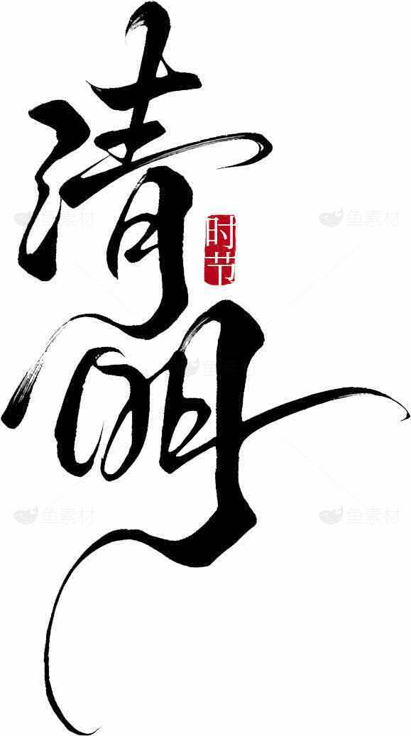 清明节传统文化毛笔字设计图片素材