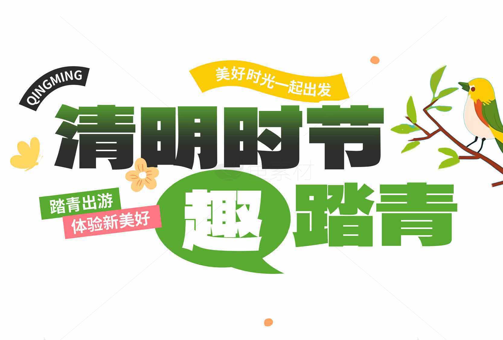 清明节踏青活动宣传海报素材