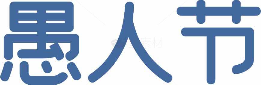 愚人节蓝色字体设计图片素材