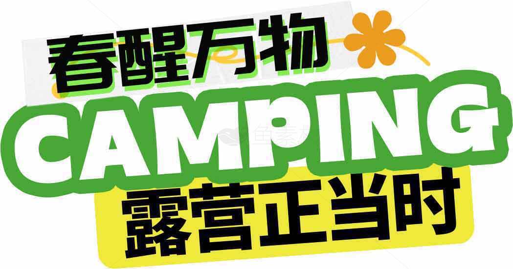 春季露营正当时 | Camping春日户外活动推荐素材