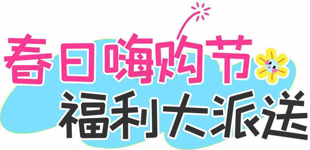春日嗨购节福利大派送活动宣传图素材