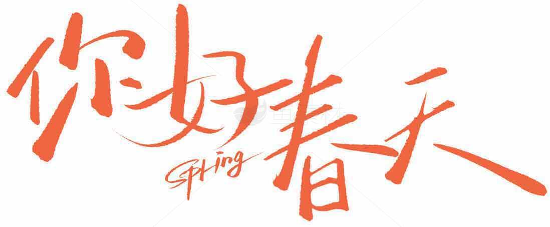 你好春天手写艺术字图片素材