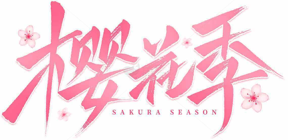 樱花季唯美粉色艺术字体设计素材