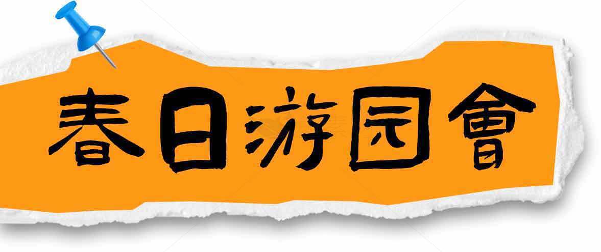 春日游园会活动宣传图片素材
