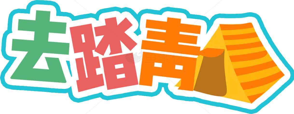 去踏青活动宣传图片素材