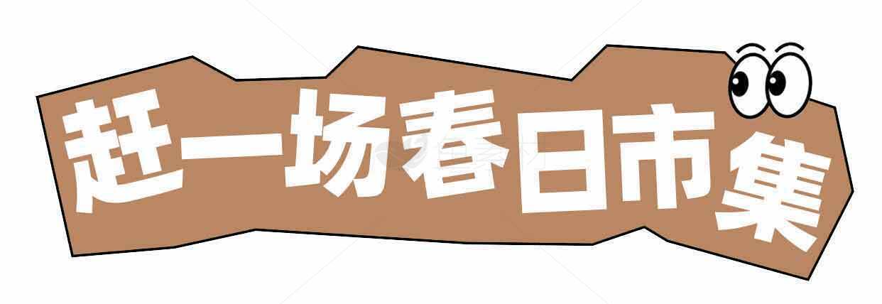赶一场春日市集，感受春日活力素材