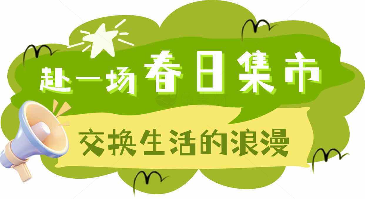 春日集市浪漫活动宣传海报素材
