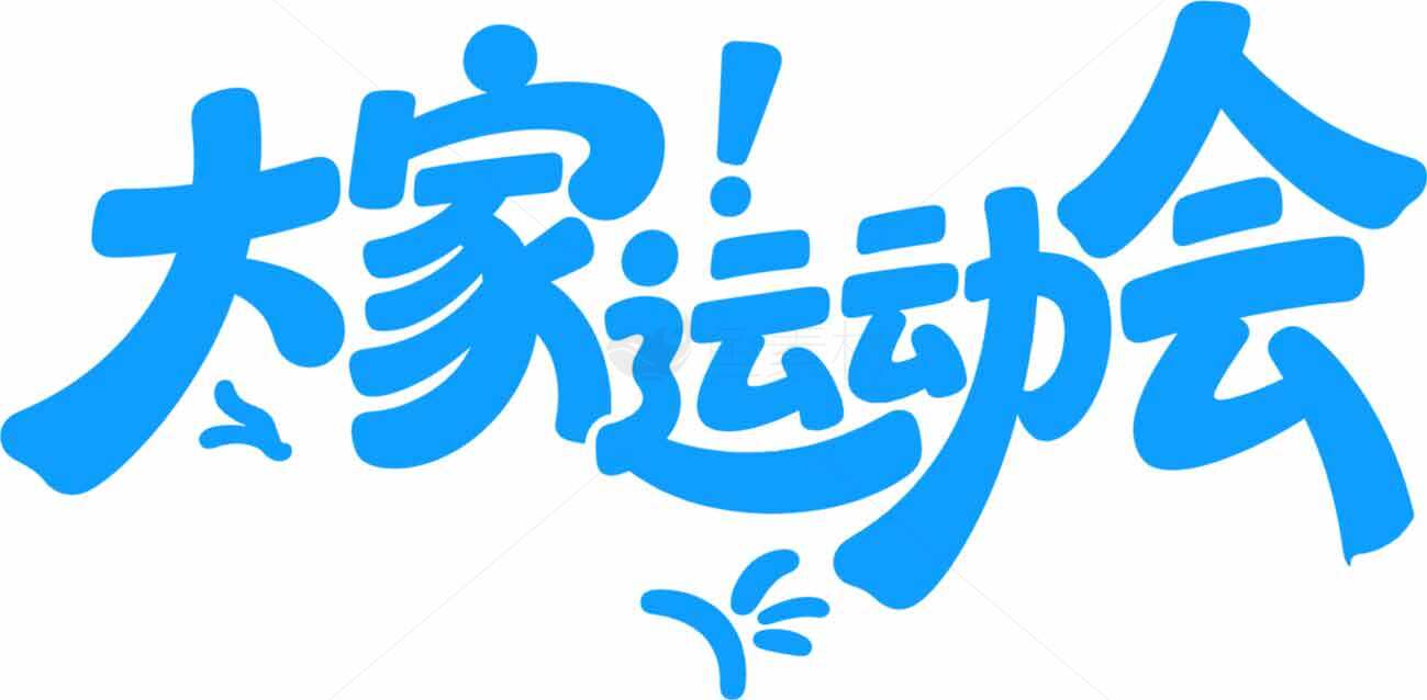 大家运动会蓝色主题设计图片素材