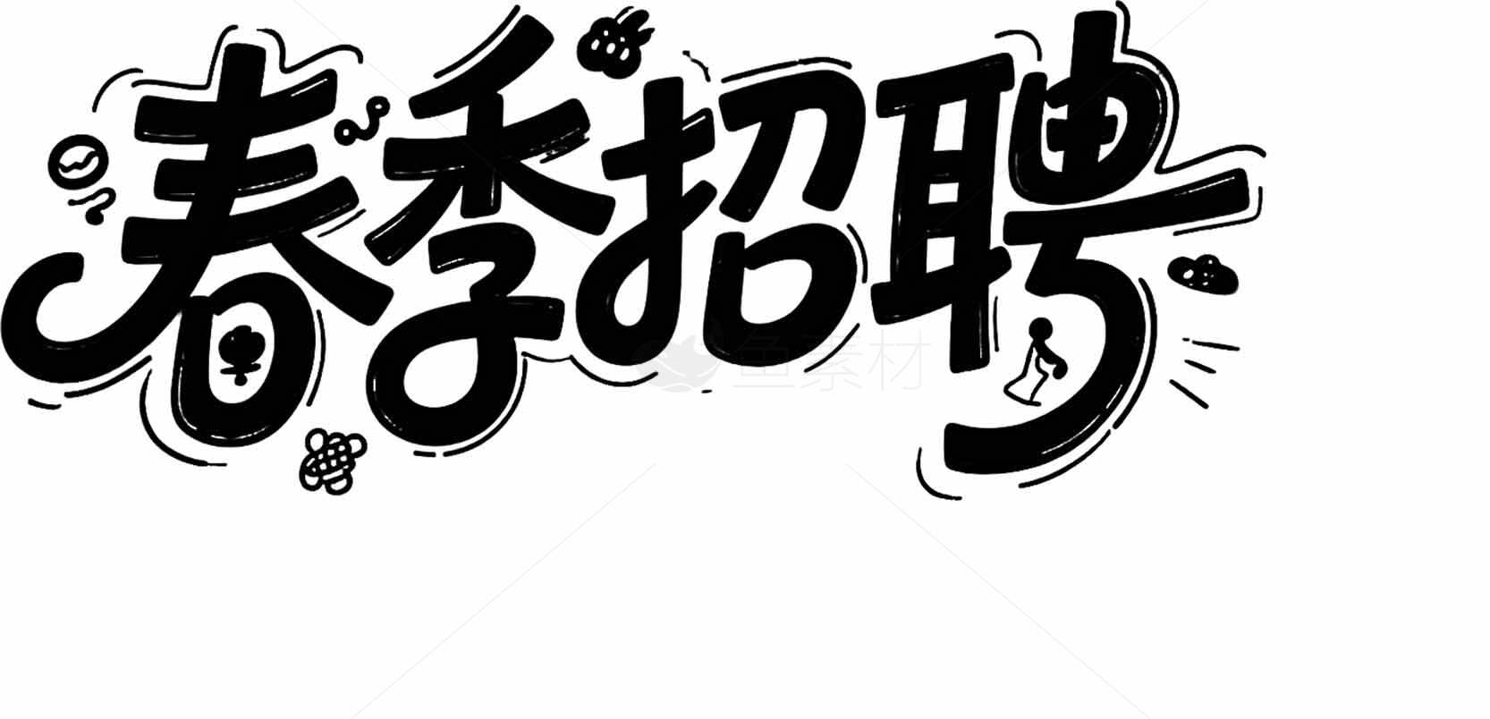 春季招聘宣传海报设计素材