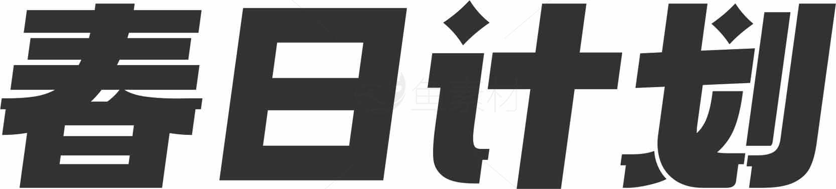 春日计划字体设计图片素材