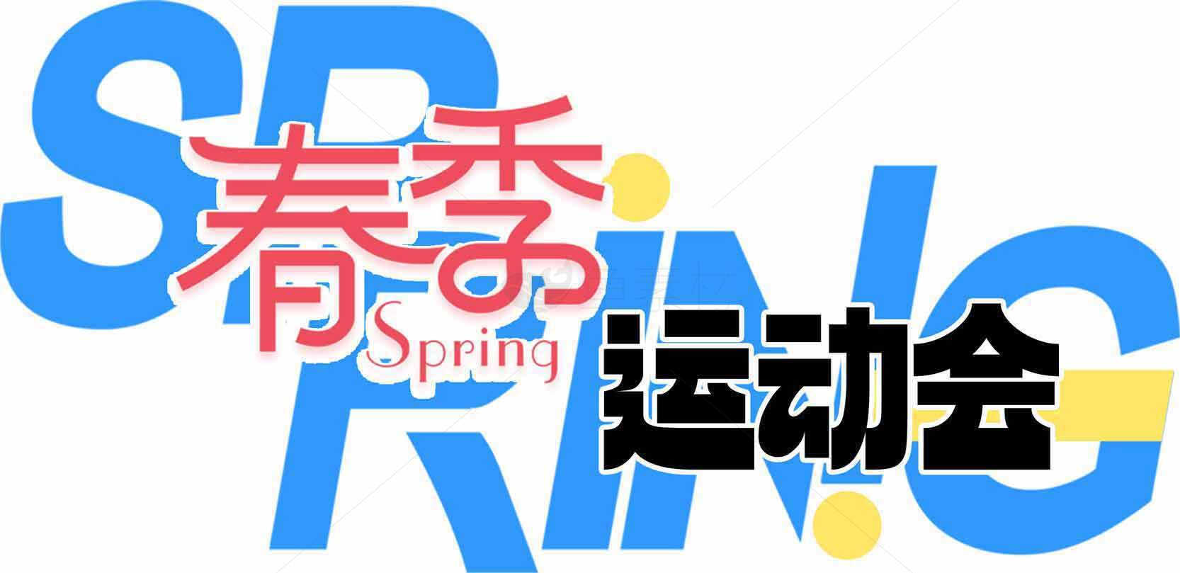 春季运动会主题设计素材图片